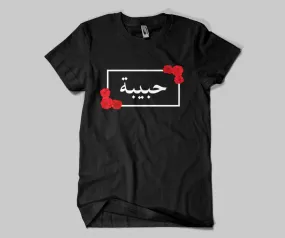 Personalised Arabic Name Rose Border T-shirt (NEW)